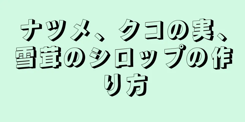 ナツメ、クコの実、雪茸のシロップの作り方