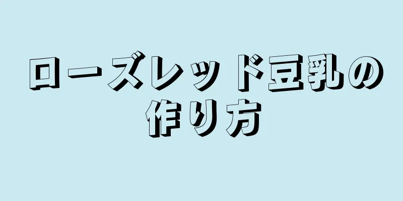 ローズレッド豆乳の作り方