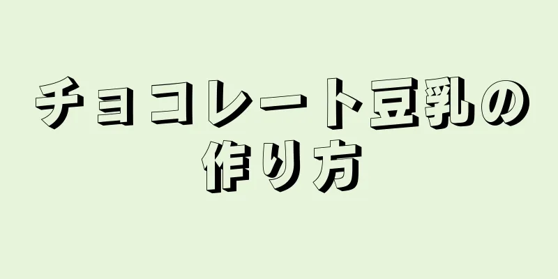 チョコレート豆乳の作り方