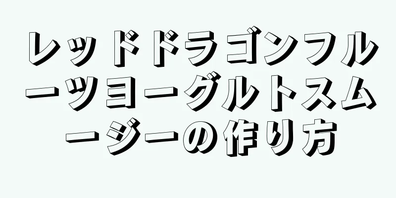 レッドドラゴンフルーツヨーグルトスムージーの作り方