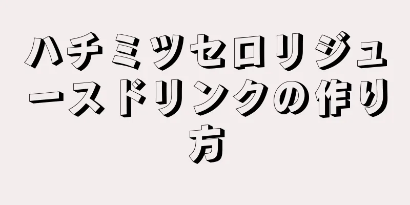 ハチミツセロリジュースドリンクの作り方