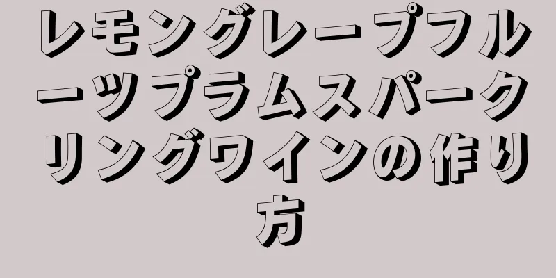 レモングレープフルーツプラムスパークリングワインの作り方