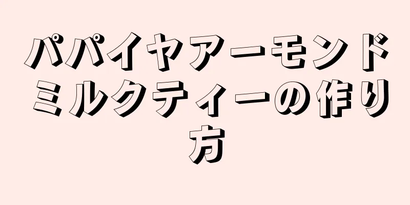 パパイヤアーモンドミルクティーの作り方