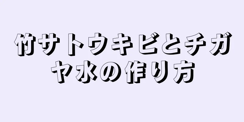 竹サトウキビとチガヤ水の作り方