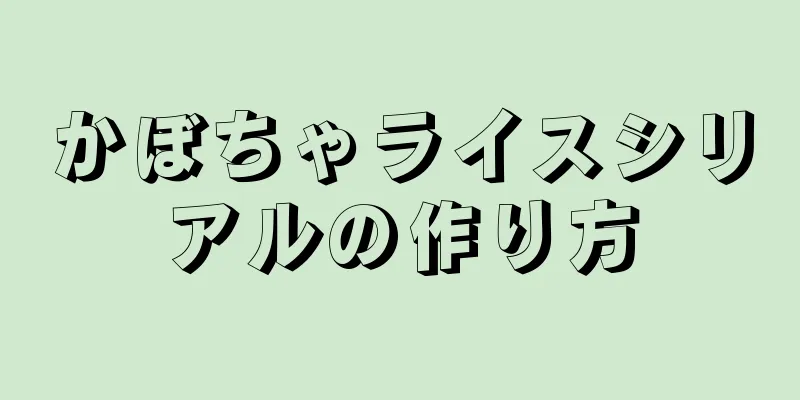 かぼちゃライスシリアルの作り方