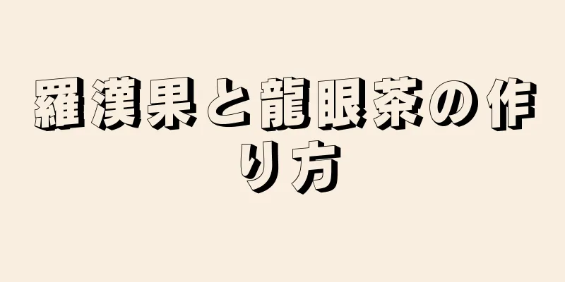 羅漢果と龍眼茶の作り方