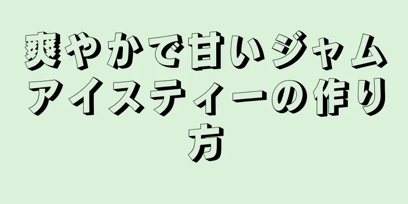 爽やかで甘いジャムアイスティーの作り方