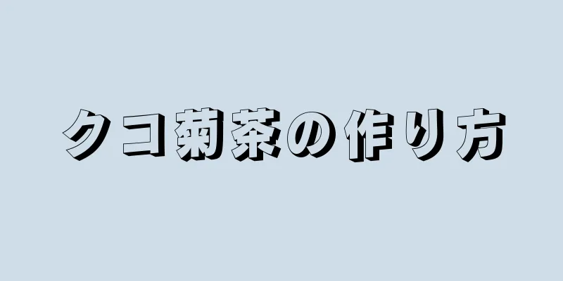 クコ菊茶の作り方