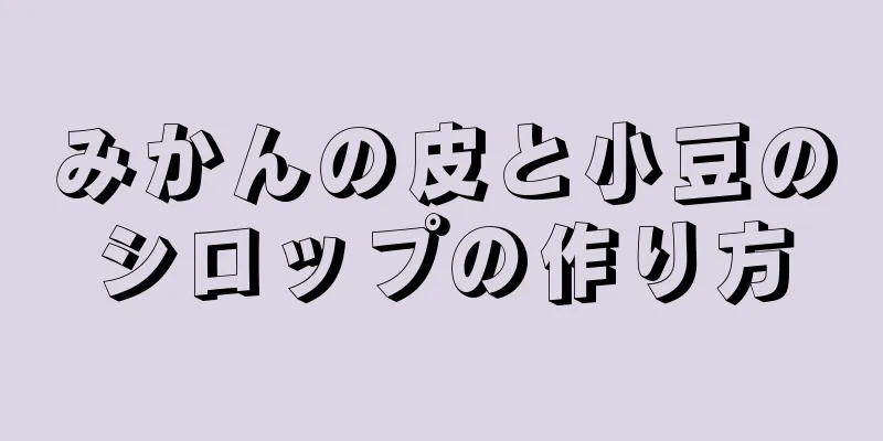 みかんの皮と小豆のシロップの作り方