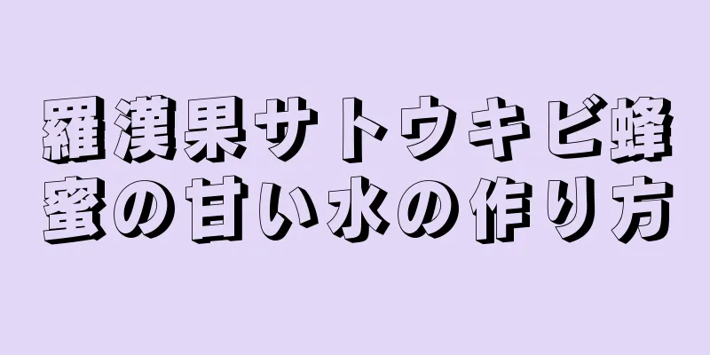 羅漢果サトウキビ蜂蜜の甘い水の作り方