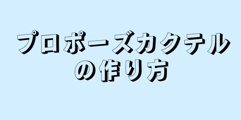 プロポーズカクテルの作り方