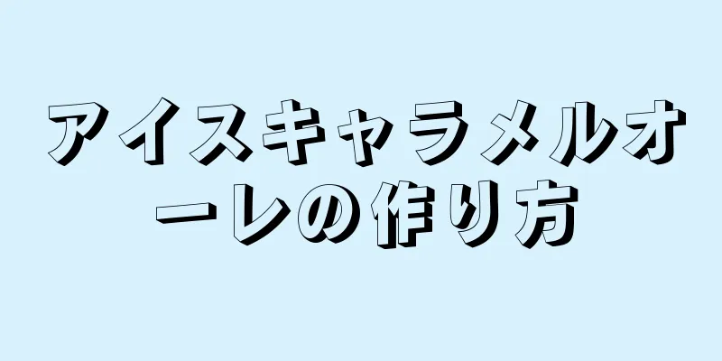 アイスキャラメルオーレの作り方