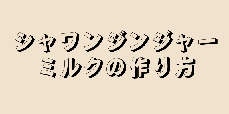 シャワンジンジャーミルクの作り方