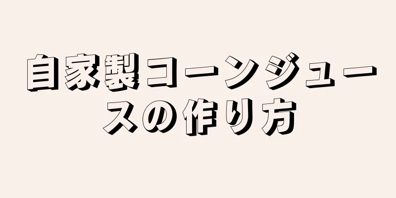 自家製コーンジュースの作り方