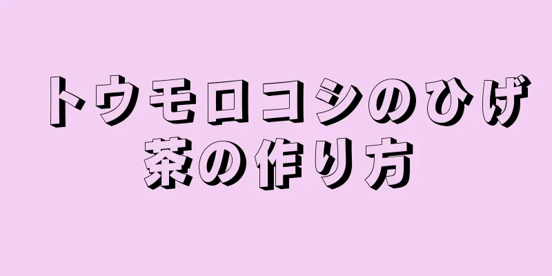 トウモロコシのひげ茶の作り方