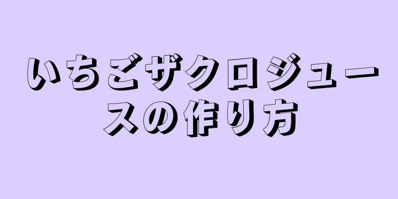 いちごザクロジュースの作り方