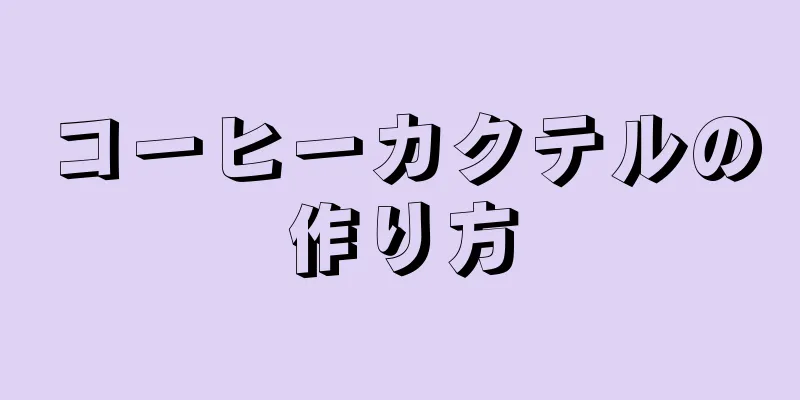 コーヒーカクテルの作り方