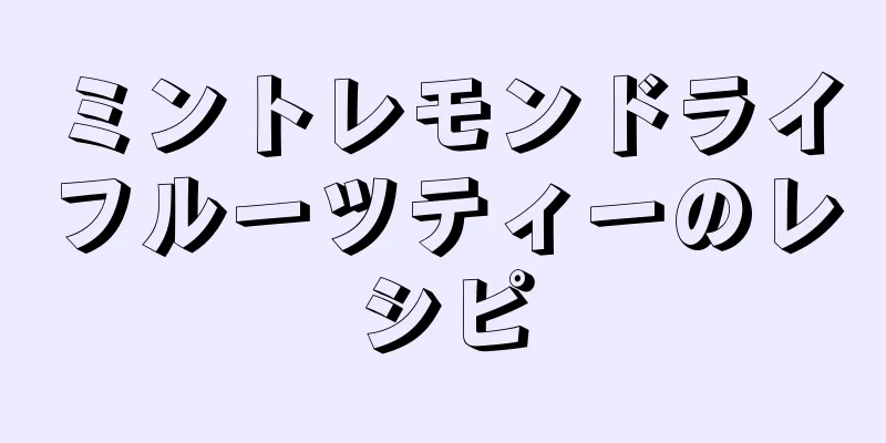 ミントレモンドライフルーツティーのレシピ