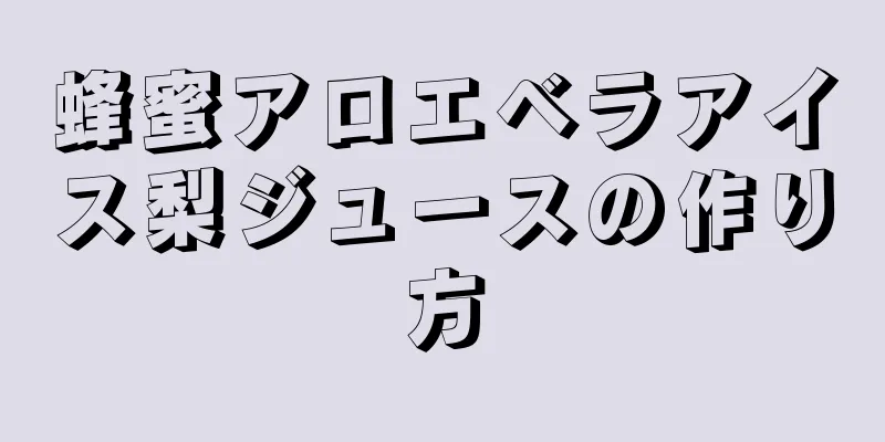 蜂蜜アロエベラアイス梨ジュースの作り方