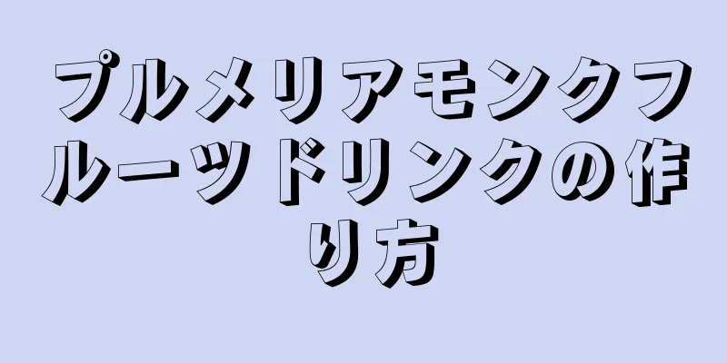 プルメリアモンクフルーツドリンクの作り方