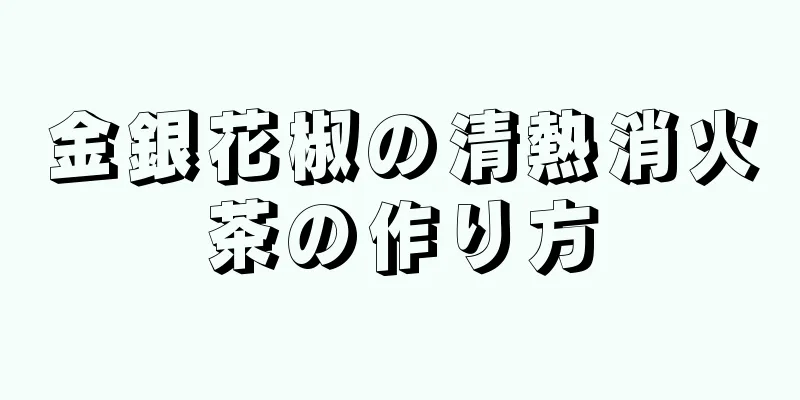 金銀花椒の清熱消火茶の作り方