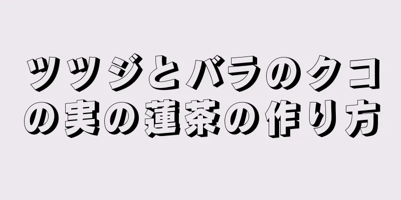 ツツジとバラのクコの実の蓮茶の作り方