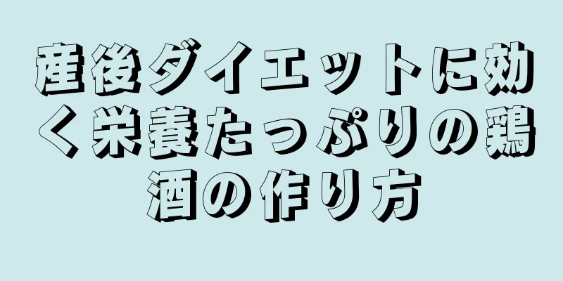 産後ダイエットに効く栄養たっぷりの鶏酒の作り方