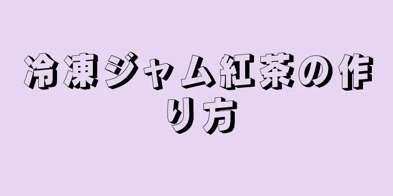 冷凍ジャム紅茶の作り方