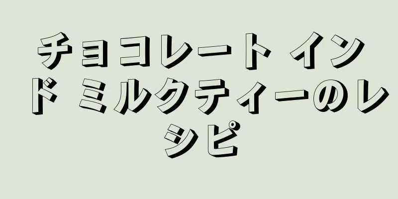 チョコレート インド ミルクティーのレシピ