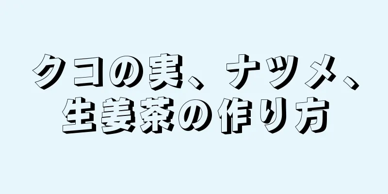 クコの実、ナツメ、生姜茶の作り方