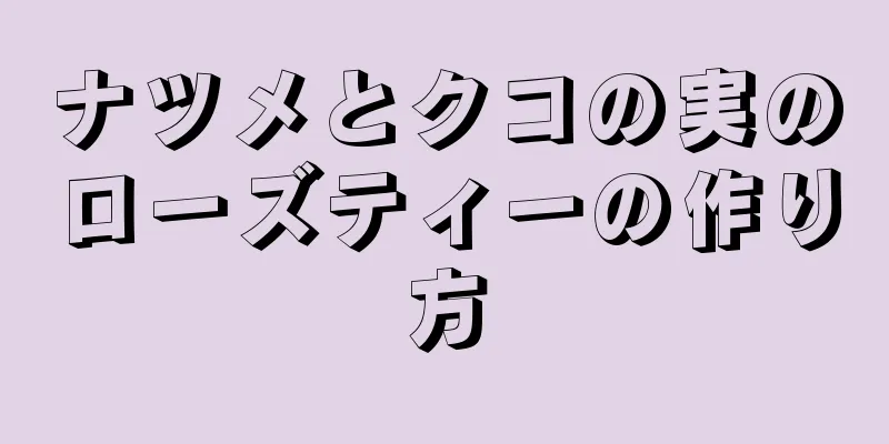 ナツメとクコの実のローズティーの作り方