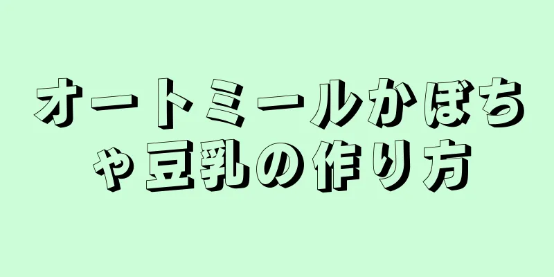 オートミールかぼちゃ豆乳の作り方