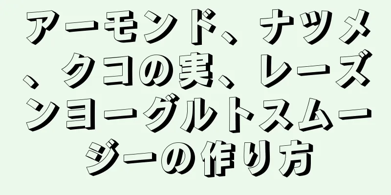 アーモンド、ナツメ、クコの実、レーズンヨーグルトスムージーの作り方