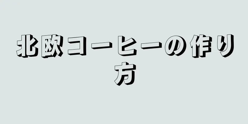 北欧コーヒーの作り方