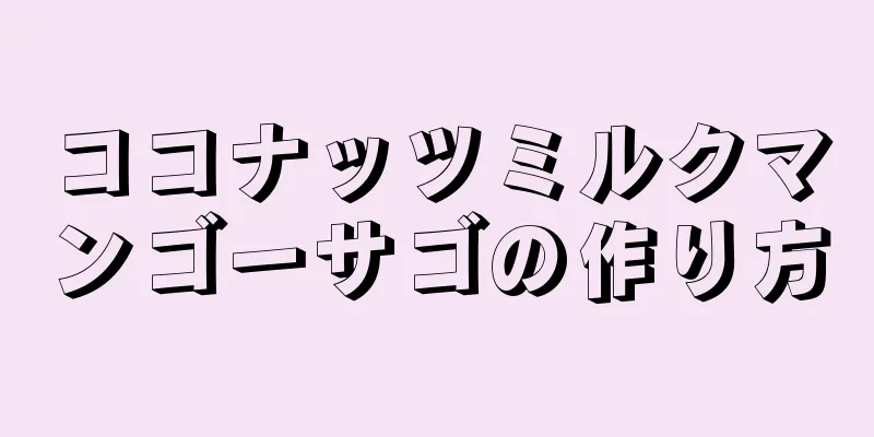 ココナッツミルクマンゴーサゴの作り方