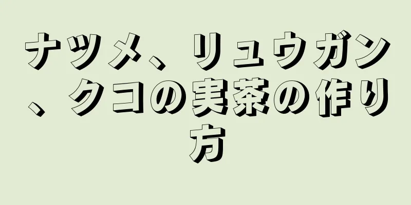 ナツメ、リュウガン、クコの実茶の作り方