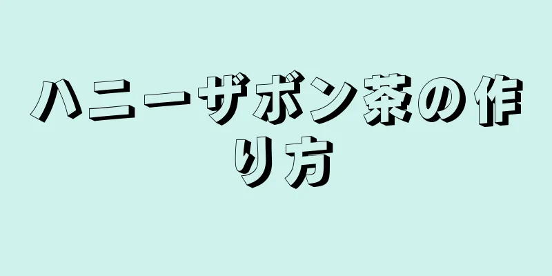 ハニーザボン茶の作り方