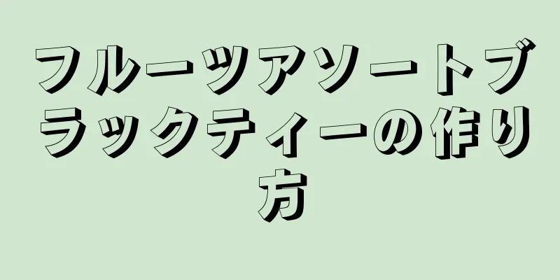 フルーツアソートブラックティーの作り方