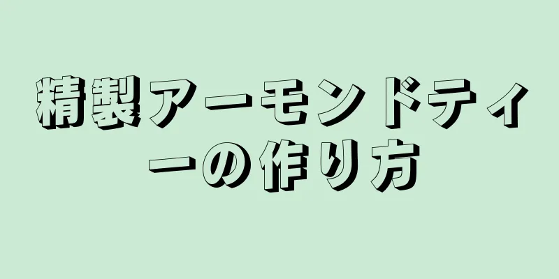 精製アーモンドティーの作り方