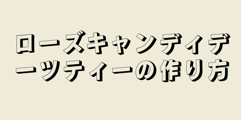 ローズキャンディデーツティーの作り方