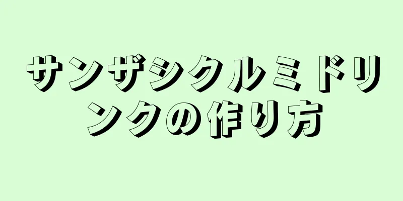 サンザシクルミドリンクの作り方