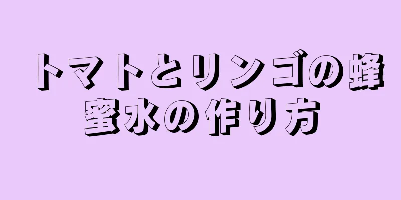 トマトとリンゴの蜂蜜水の作り方