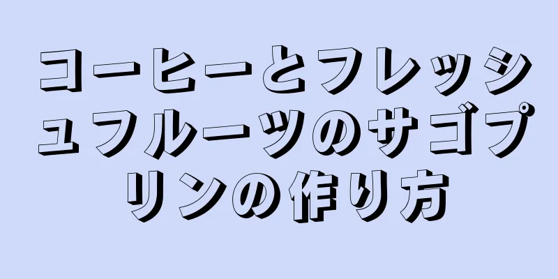 コーヒーとフレッシュフルーツのサゴプリンの作り方