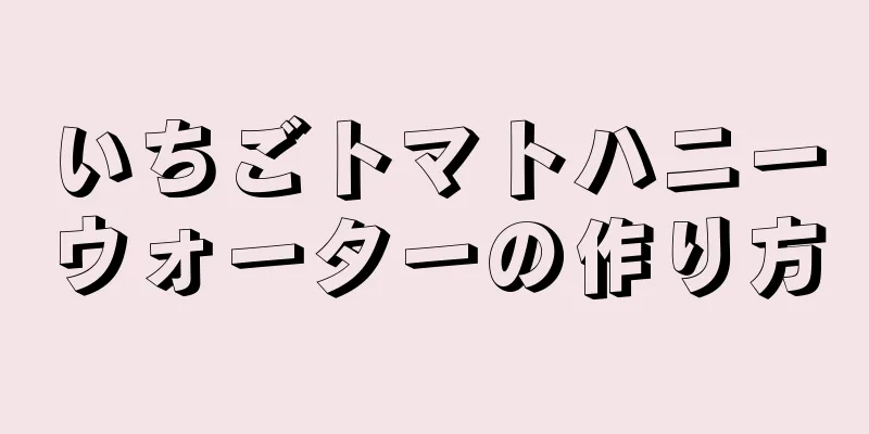 いちごトマトハニーウォーターの作り方