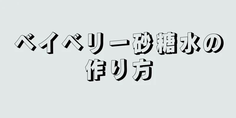 ベイベリー砂糖水の作り方