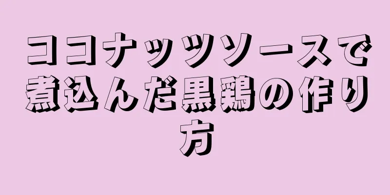 ココナッツソースで煮込んだ黒鶏の作り方