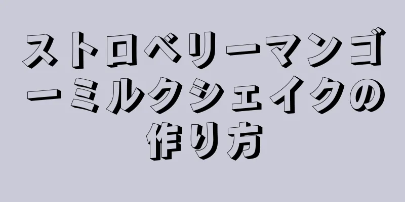 ストロベリーマンゴーミルクシェイクの作り方