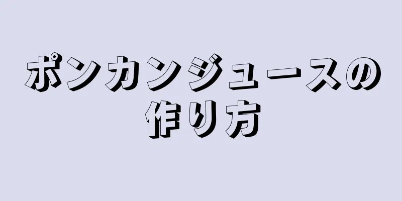 ポンカンジュースの作り方