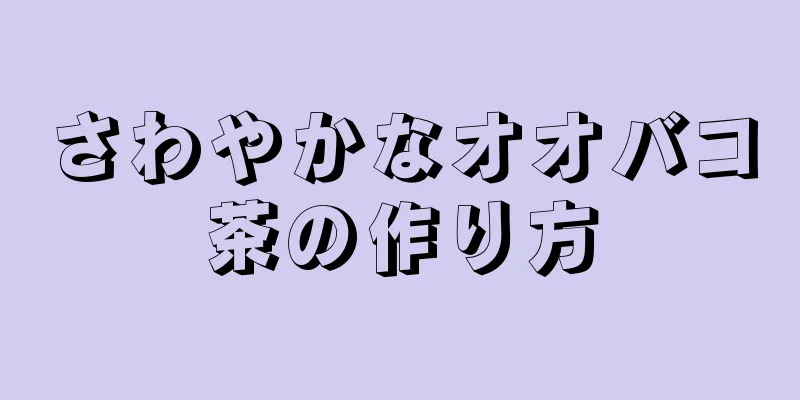 さわやかなオオバコ茶の作り方