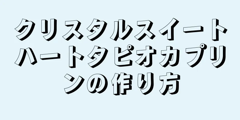 クリスタルスイートハートタピオカプリンの作り方